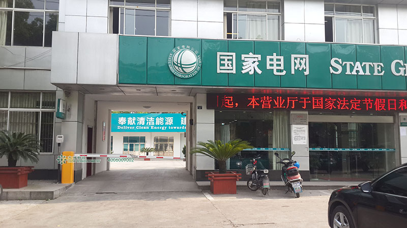 國家電網西張供電所